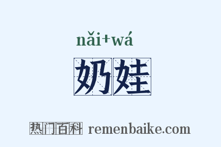 奶娃是什么意思的图片